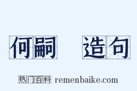 何嗣焜造句是什么意思的图片